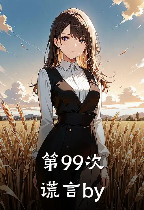 第99次谎言by