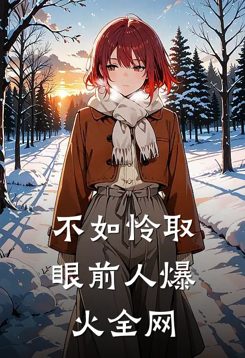 不如怜取眼前人爆火全网