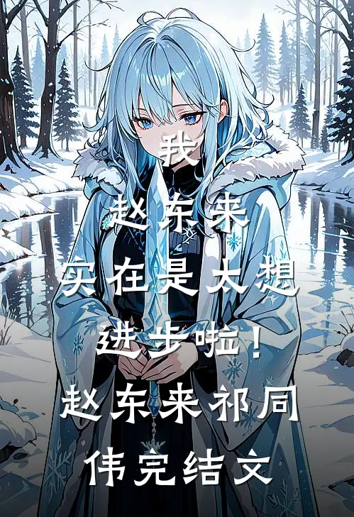 我，赵东来，实在是太想进步啦！赵东来祁同伟完结文