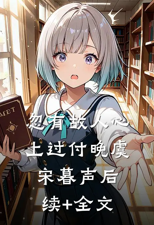 忽有故人心上过付晚虞宋暮声后续+全文