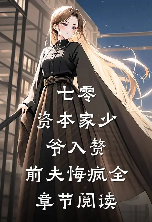 七零：资本家少爷入赘，前夫悔疯全章节阅读