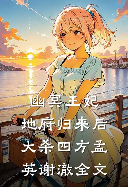 幽冥王妃：地府归来后，大杀四方孟英谢澈全文
