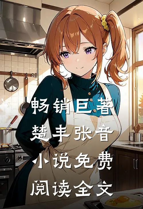 畅销巨著楚丰张音小说免费阅读全文