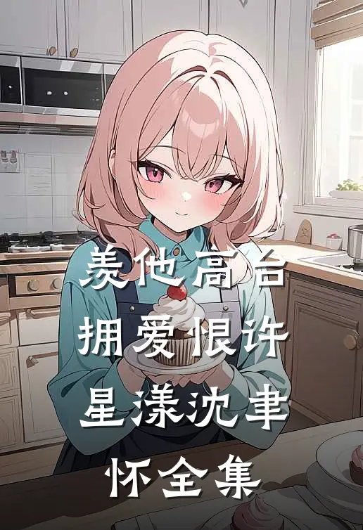 羡他高台拥爱恨许星漾沈聿怀全集