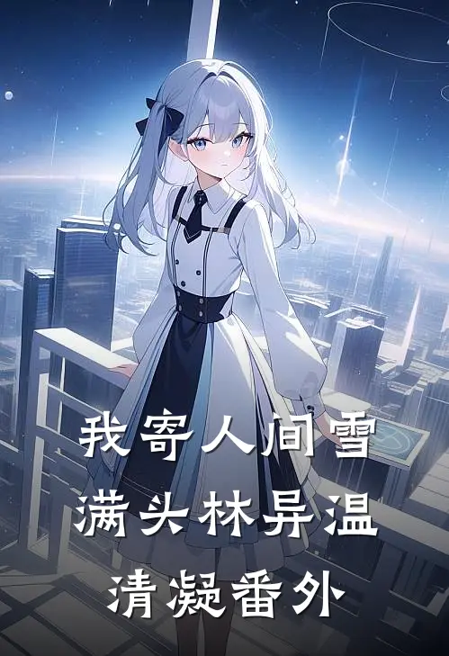 我寄人间雪满头林异温清凝番外