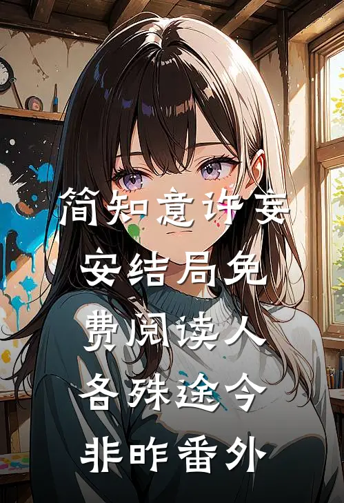 简知意许妄安结局免费阅读人各殊途今非昨番外