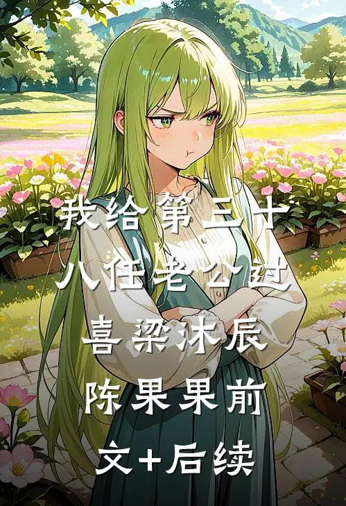 我给第三十八任老公过喜梁沐辰陈果果前文+后续