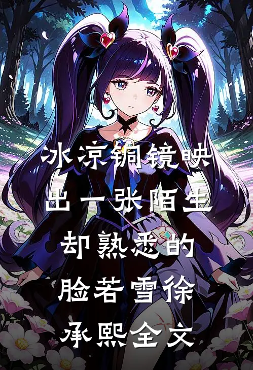 冰凉铜镜映出一张陌生却熟悉的脸若雪徐承熙全文