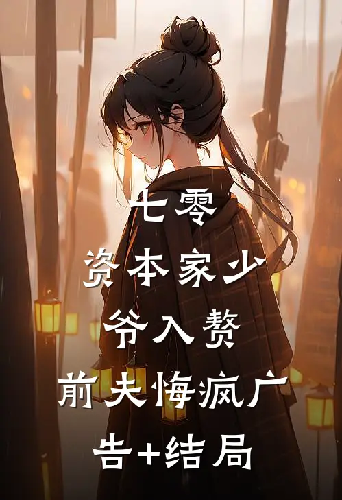 七零：资本家少爷入赘，前夫悔疯广告+结局