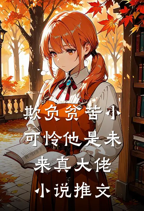 欺负贫苦小可怜他是未来真大佬小说推文