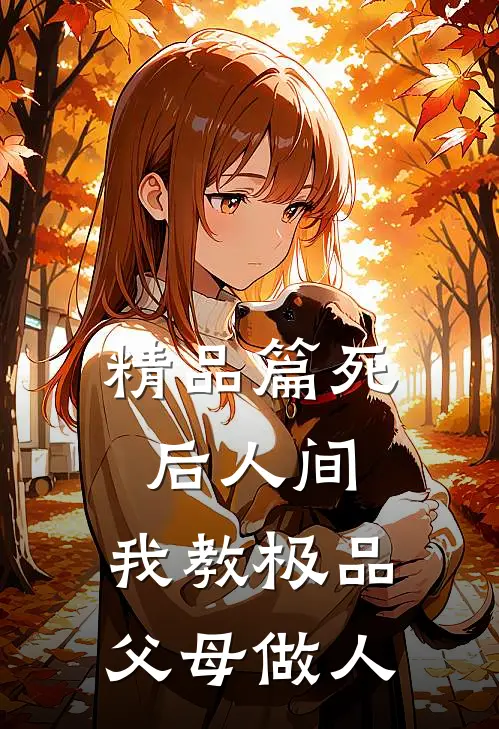 精品篇死后人间：我教极品父母做人