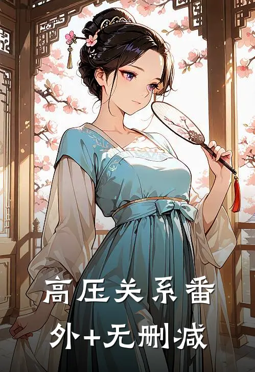 高压关系番外+无删减