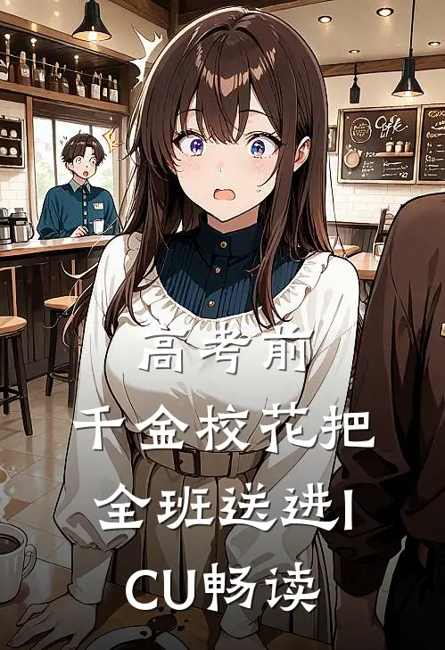 高考前，千金校花把全班送进ICU畅读