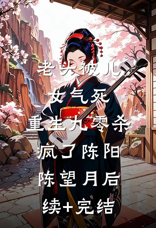 老头被儿女气死，重生九零杀疯了陈阳陈望月后续+完结