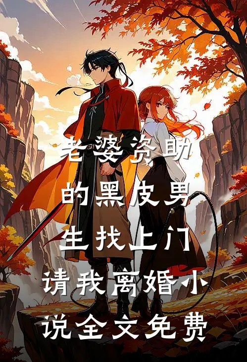 老婆资助的黑皮男生找上门，请我离婚小说全文免费