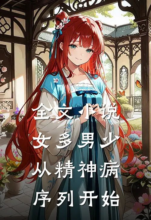 全文小说女多男少，从精神病序列开始