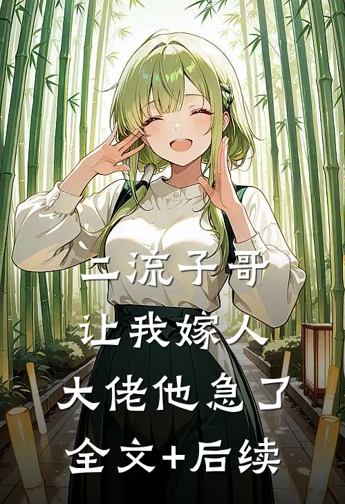 二流子哥让我嫁人，大佬他急了全文+后续
