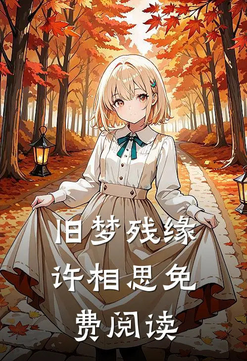 旧梦残缘许相思免费阅读