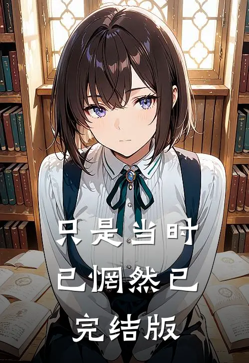 只是当时已惘然已完结版