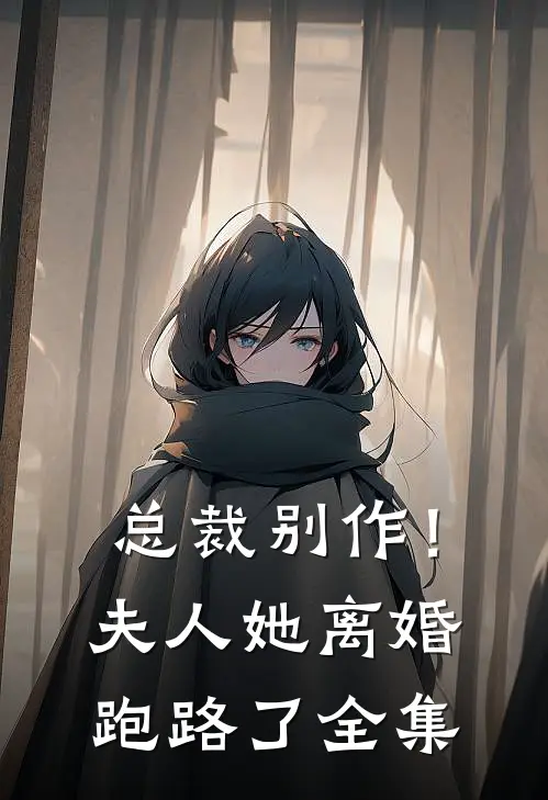 总裁别作!夫人她离婚跑路了 全集免费观看