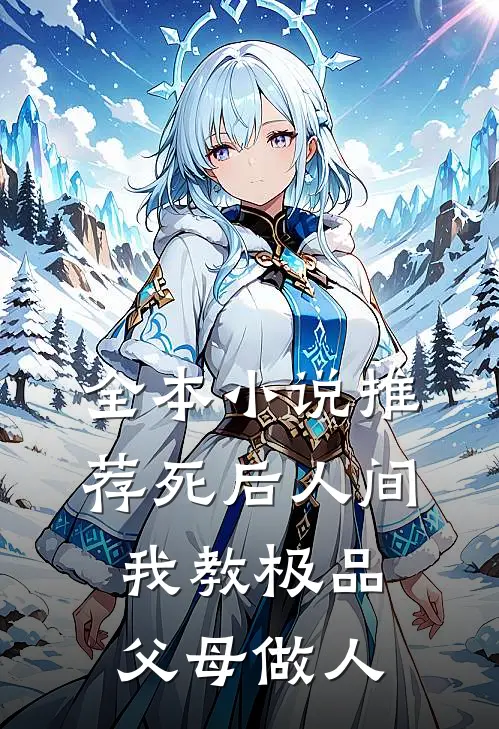 全本小说推荐死后人间：我教极品父母做人