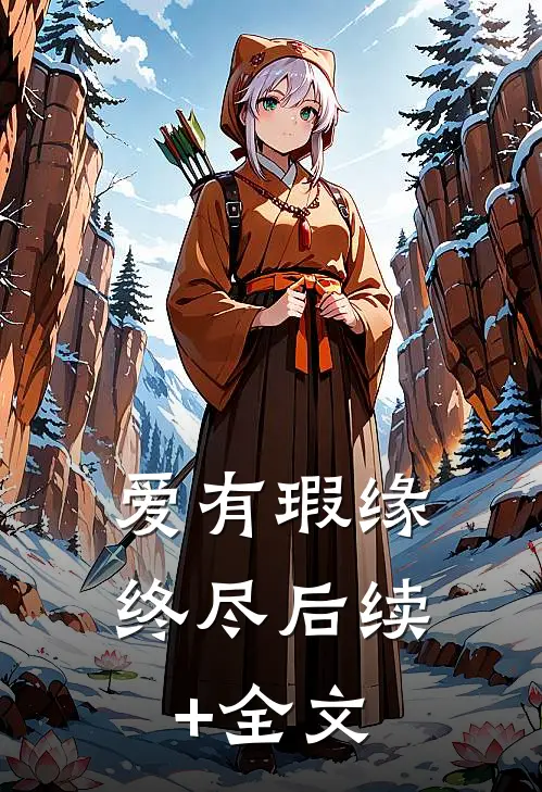 爱有瑕缘终尽后续+全文