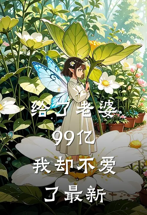 给了老婆99亿,我却不爱了最新章节阅读