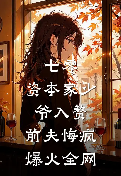 七零：资本家少爷入赘，前夫悔疯爆火全网