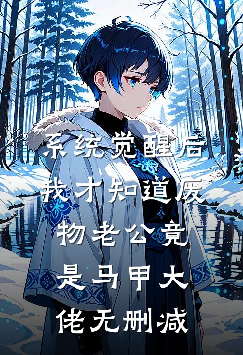 系统觉醒后，我才知道废物老公竟是马甲大佬无删减