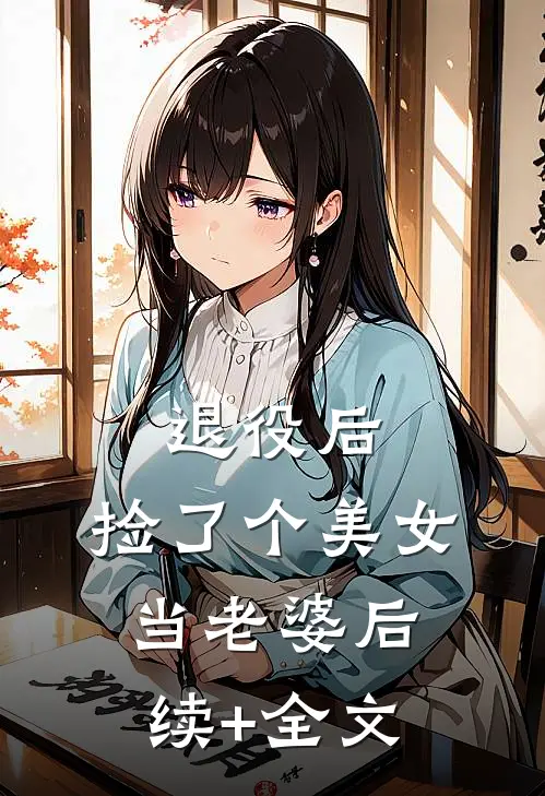 退役后，捡了个美女当老婆后续+全文