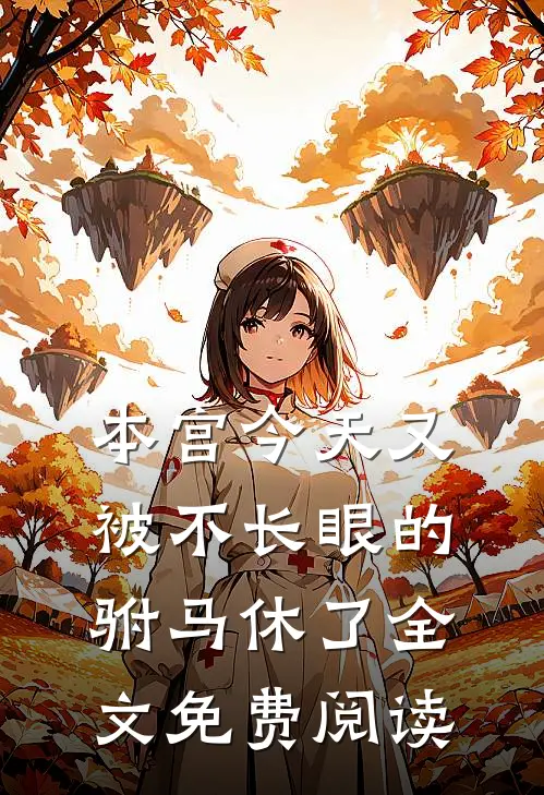 本宫今天又被不长眼的驸马休了全文免费阅读