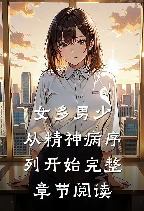 女多男少，从精神病序列开始完整章节阅读