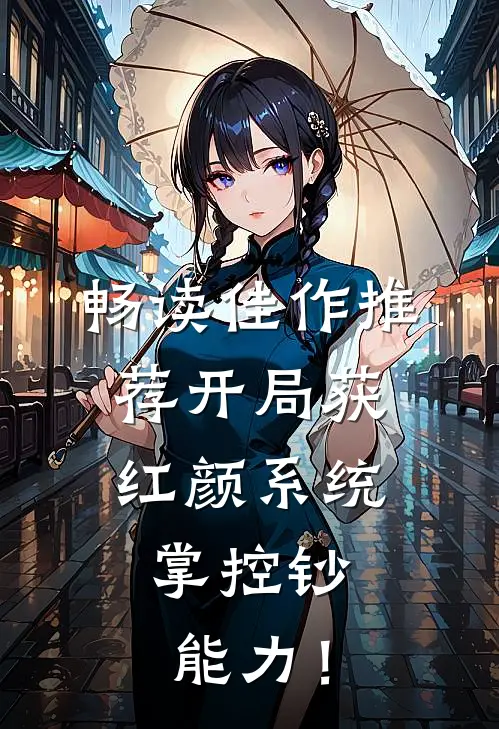 畅读佳作推荐开局获红颜系统，掌控钞能力！