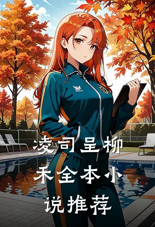 凌司呈柳禾全本小说推荐