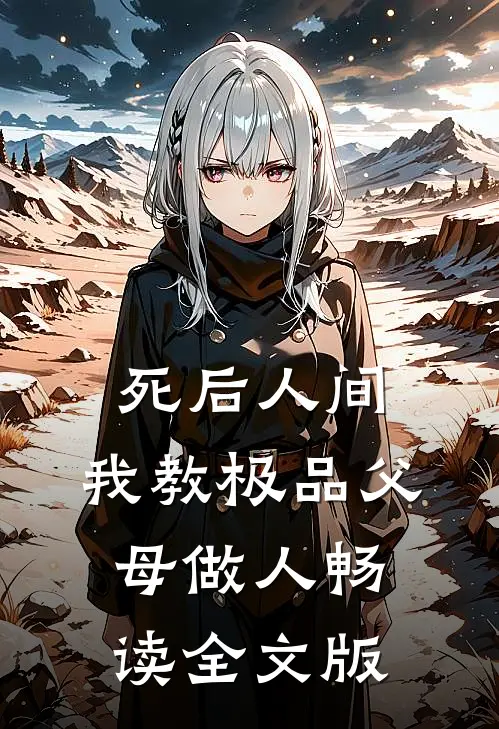 死后人间：我教极品父母做人畅读全文版