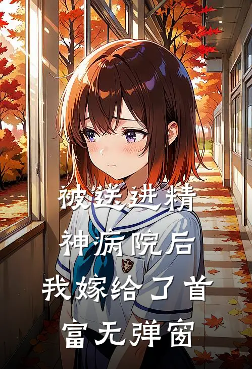被送进精神病院后，我嫁给了首富无弹窗