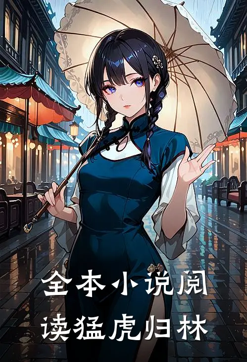 全本小说阅读猛虎归林