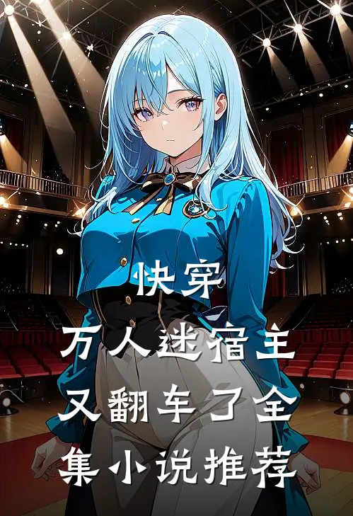 快穿：万人迷宿主又翻车了全集小说推荐