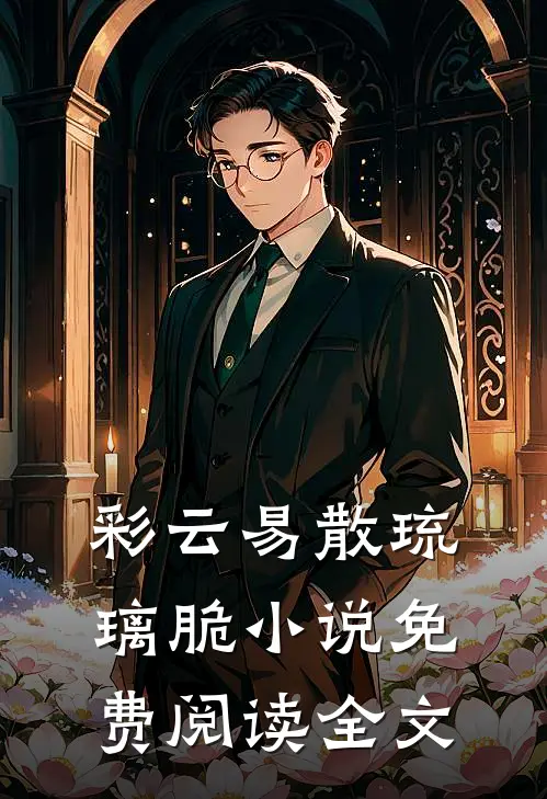彩云易散琉璃脆小说免费阅读全文