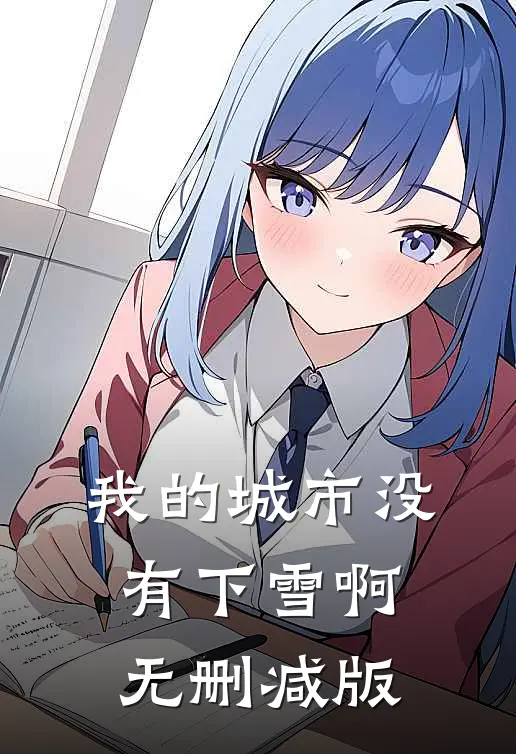 我的城市没有下雪啊无删减版