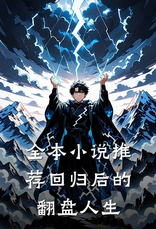 全本小说推荐回归后的翻盘人生
