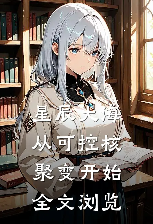 星辰大海从可控核聚变开始全文浏览