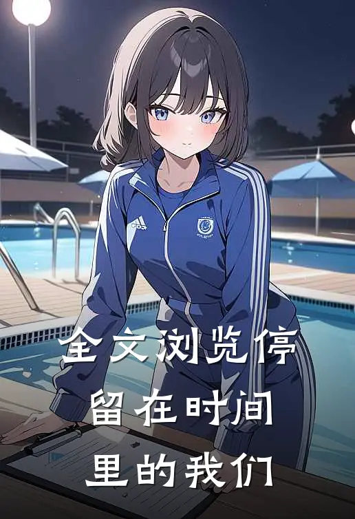 全文浏览停留在时间里的我们