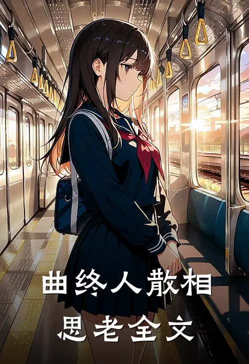 曲终人散相思老全文