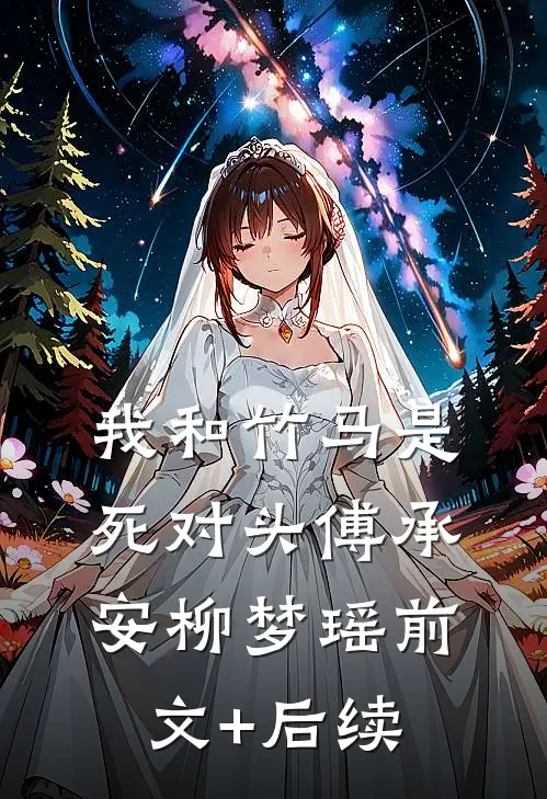 我和竹马是死对头傅承安柳梦瑶前文+后续