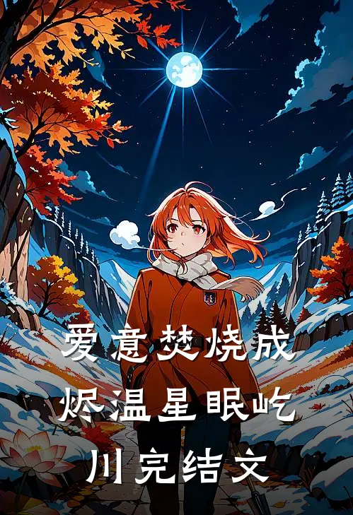 爱意焚烧成烬温星眠屹川完结文