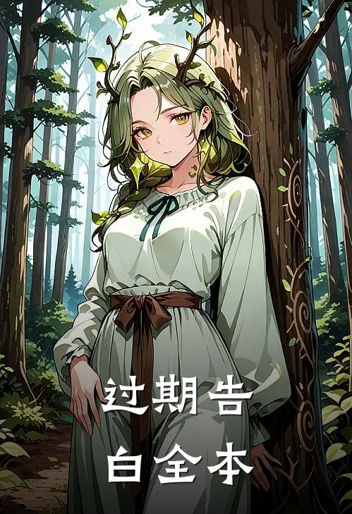 过期告白全本