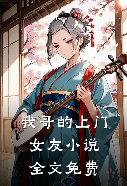 我哥的上门女友小说全文免费