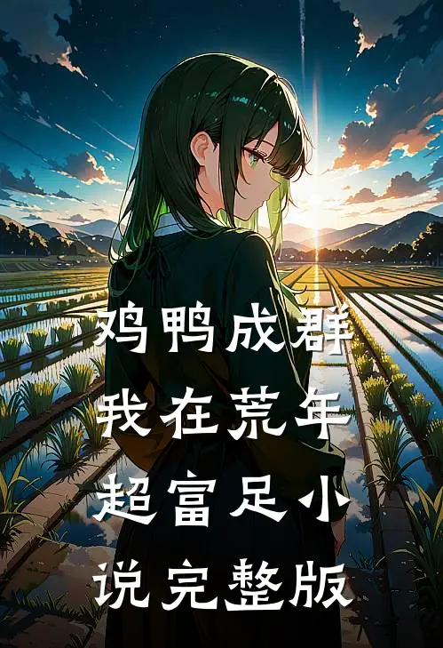 鸡鸭成群，我在荒年超富足小说完整版