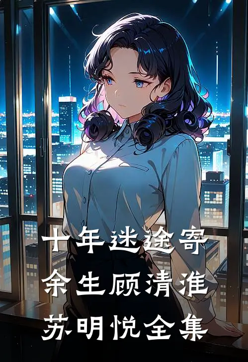 十年迷途寄余生顾清淮苏明悦全集